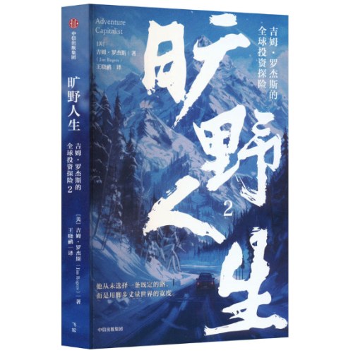 旷野人生2：吉姆·罗杰斯的全球投资探险