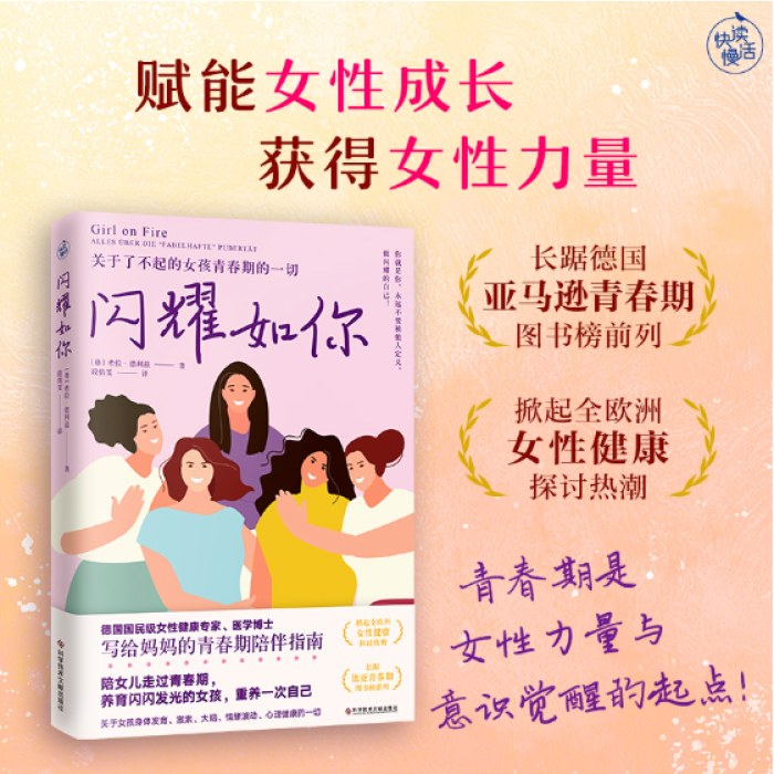 闪耀如你（德国国民级女性健康专家解读，关于了不起的女孩青春期的一切）