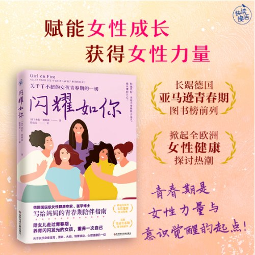闪耀如你（德国国民级女性健康专家解读，关于了不起的女孩青春期的一切）