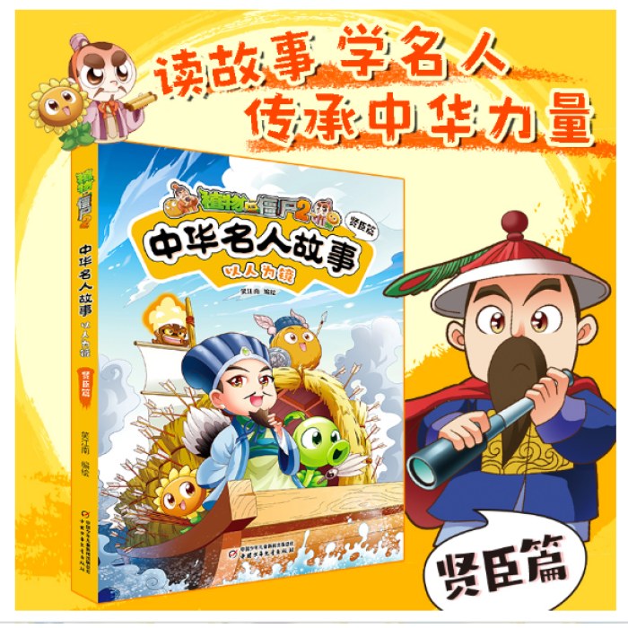 植物大战僵尸2中华名人故事·以人为镜：贤臣篇