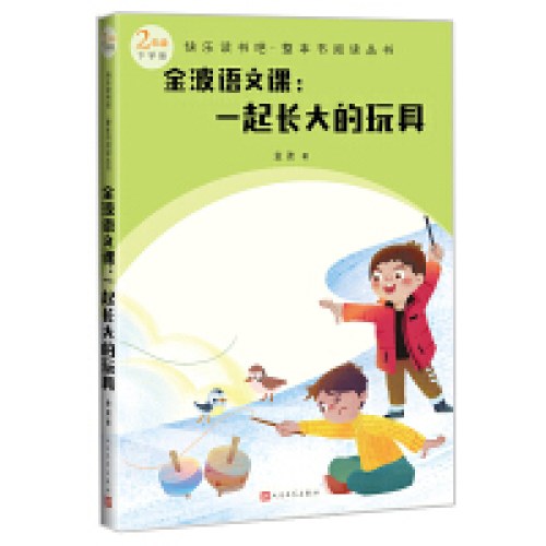 金波语文课——一起长大的玩具(快乐读书吧·整本书阅读丛书)