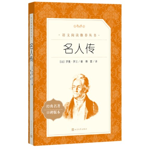 名人传
