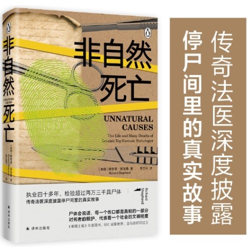 非自然死亡