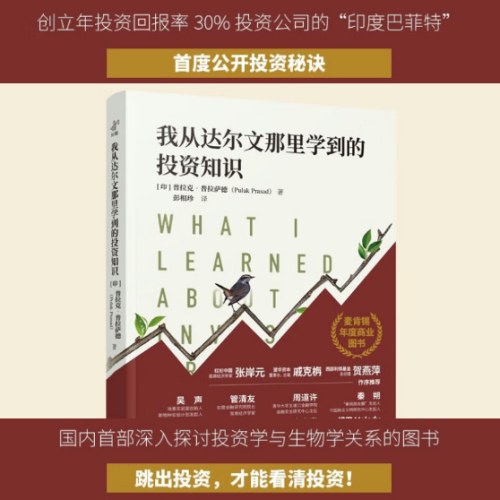 我从达尔文那里学到的投资知识