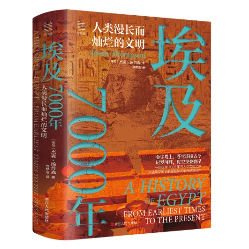经纬度丛书·埃及7000年：人类漫长而灿烂的文明
