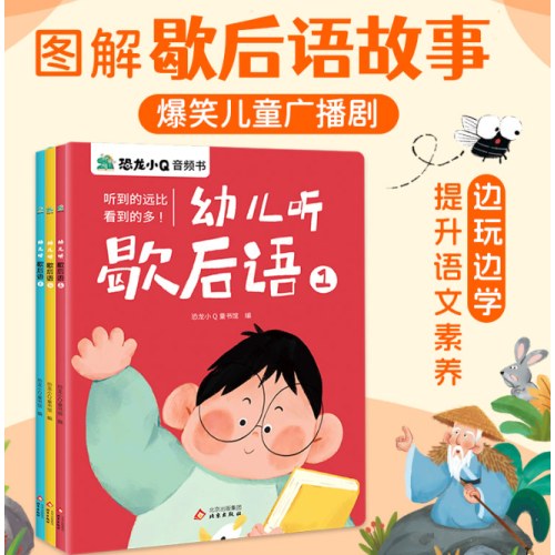 幼儿听歇后语3册