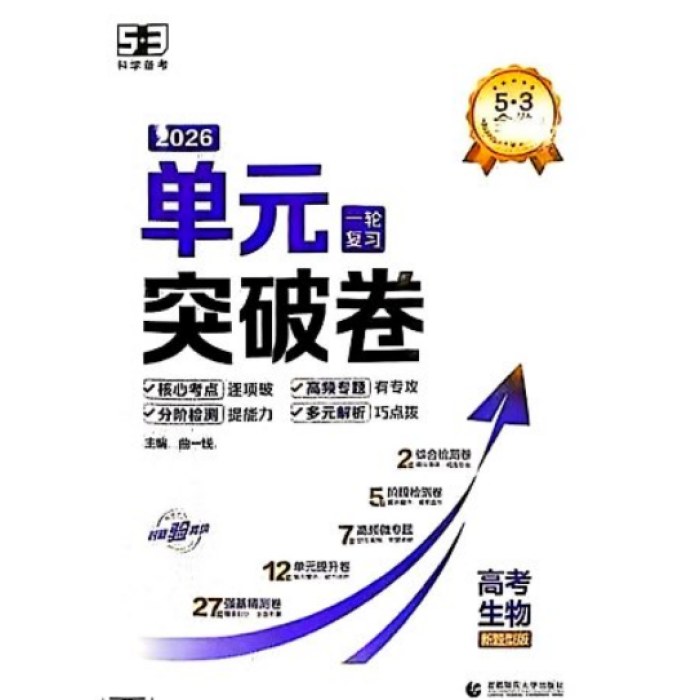 26版五三单元突破卷 生物 一轮复习