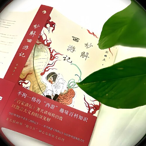 妙解西游记