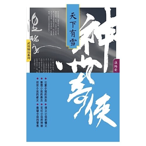 神州奇侠：天下有雪（成毅主演《赴山海》原著 温瑞安 武侠小说）