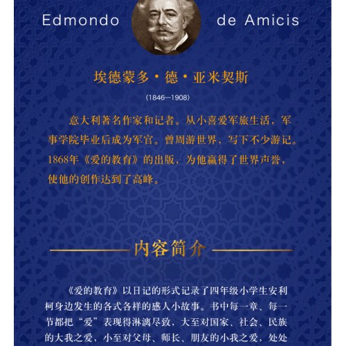经典译林：爱的教育（新版）