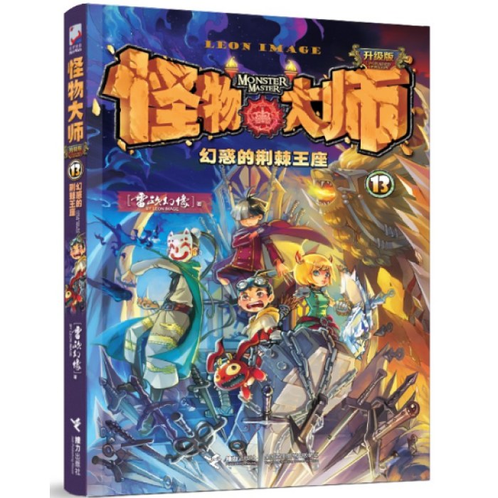 怪物大师13：幻惑的荆棘王座