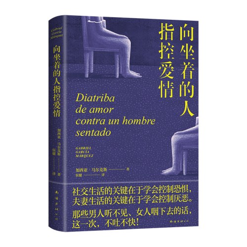 向坐着的人指控爱情