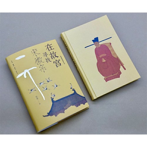 故宫寻找宋徽宗