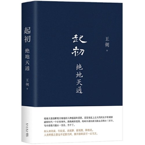 起初·绝地天通