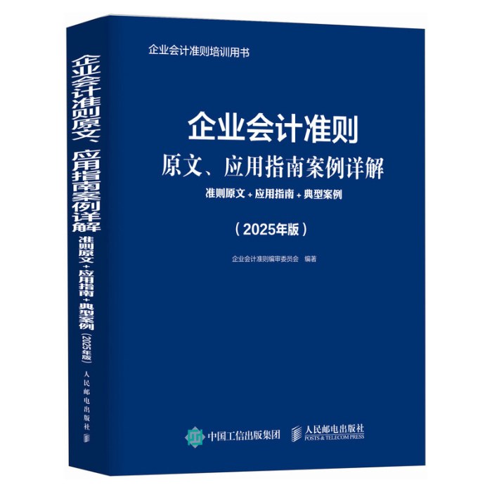 企业会计准则原文、应用指南案例详解：准则原文+应用指南+典型案例（2025年版）