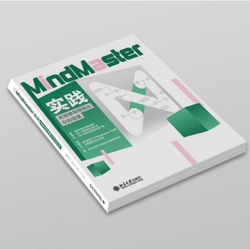 MindMaster实践：用思维导图画出你的答案