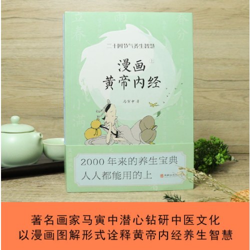 漫画黄帝内经：二十四节气+十二时辰养生智慧（全两册）