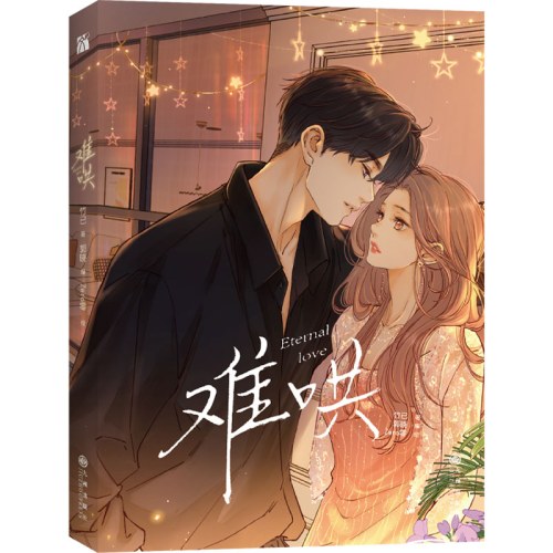 难哄 1