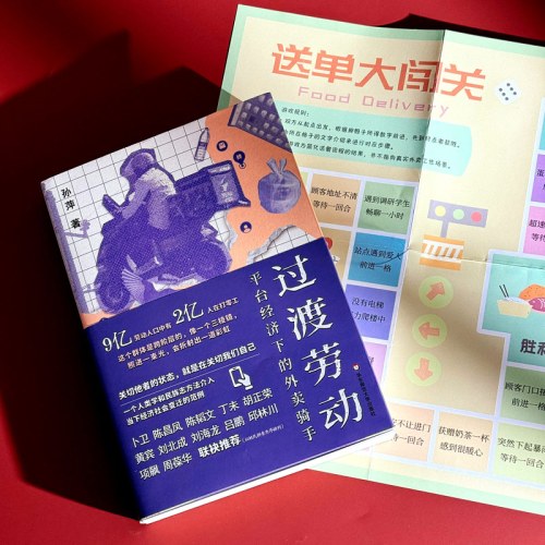 过渡劳动：平台经济下的外卖骑手