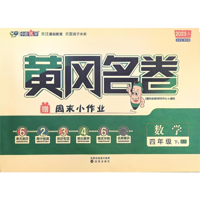 2025春黄冈名卷数学四年级下册BS北师版