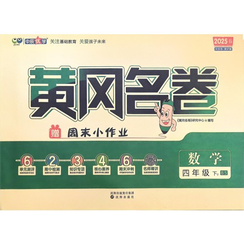 2025春黄冈名卷数学四年级下册BS北师版