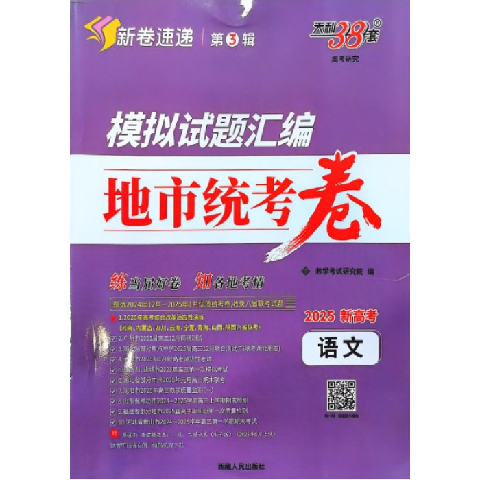 语文2025模拟试题汇编地市统考卷（新高考）天利38套