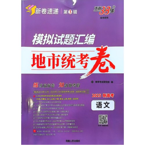 语文2025模拟试题汇编地市统考卷（新高考）天利38套