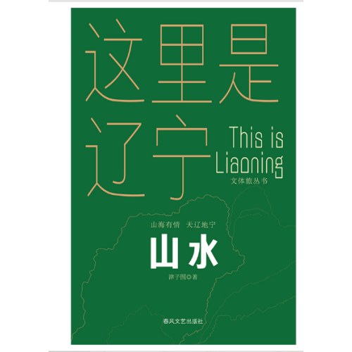 山水-“山海有情 天辽地宁”（文体旅丛书）