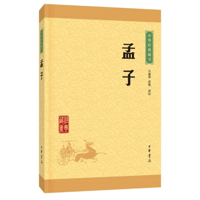 孟子--中华经典藏书（升级版）