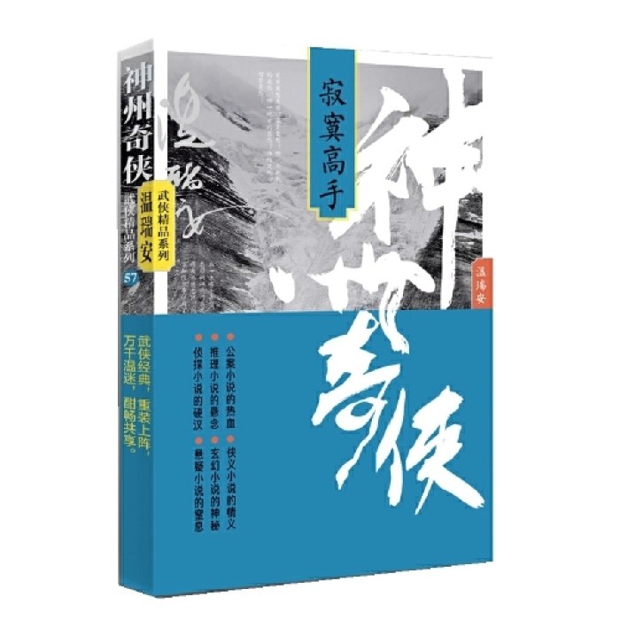 神州奇侠：寂寞高手（成毅主演《赴山海》原著 温瑞安 武侠小说）