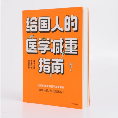给国人的医学减重指南