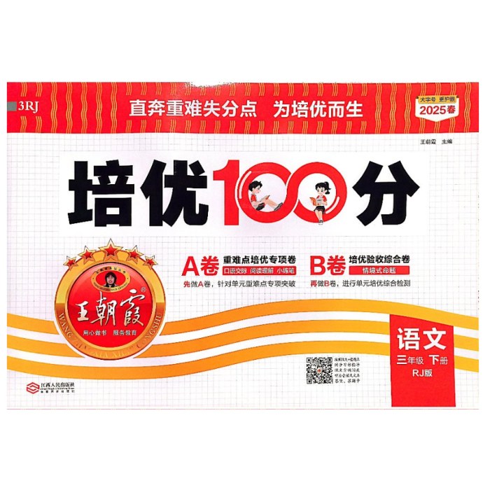 25春王朝霞培优100分下 三年语文