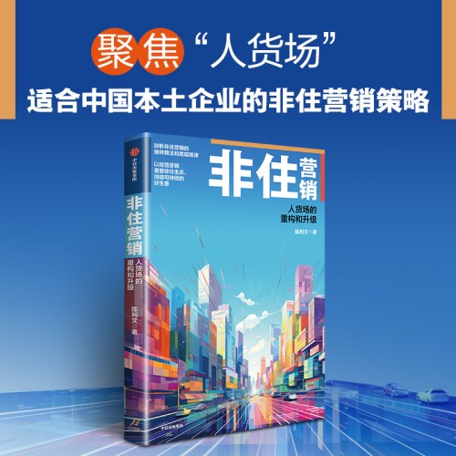 非住营销：人货场的重构和升级