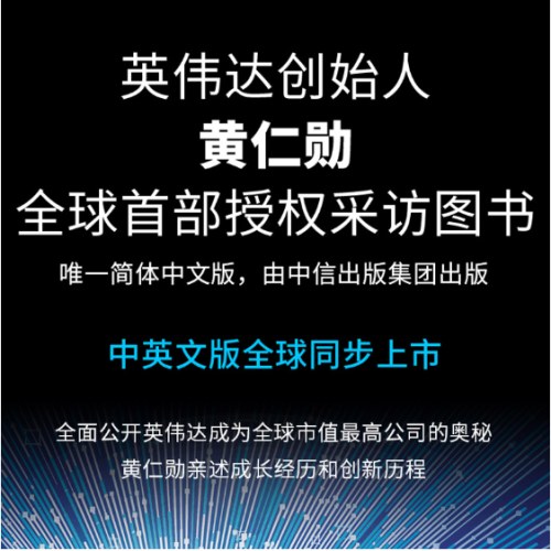 英伟达之道:黄仁勋和他的科技帝国