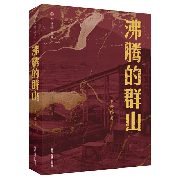 布老虎工业文学-沸腾的群山