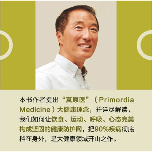 真原医：21世纪完整的预防医学 杨定一全部生命系列、日常保健、养生、演员张静初、主持人朱丹推荐