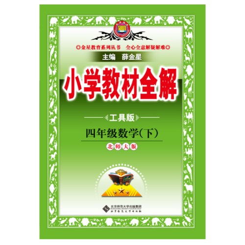 2025春 小学教材全解 四年级  数学下 北师大版 工具版