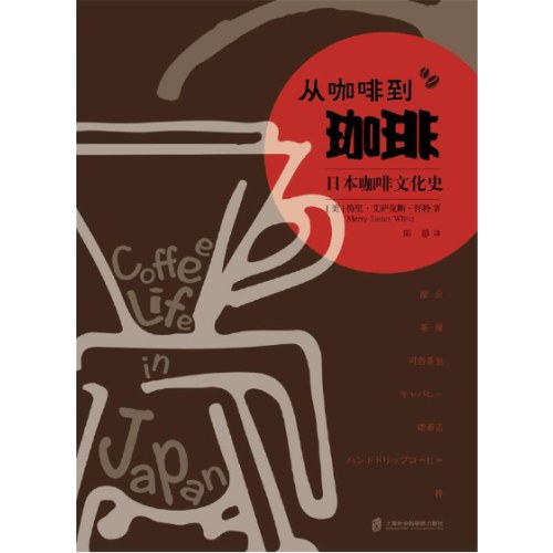 “食可语”译丛 从咖啡到珈琲：日本咖啡文化史