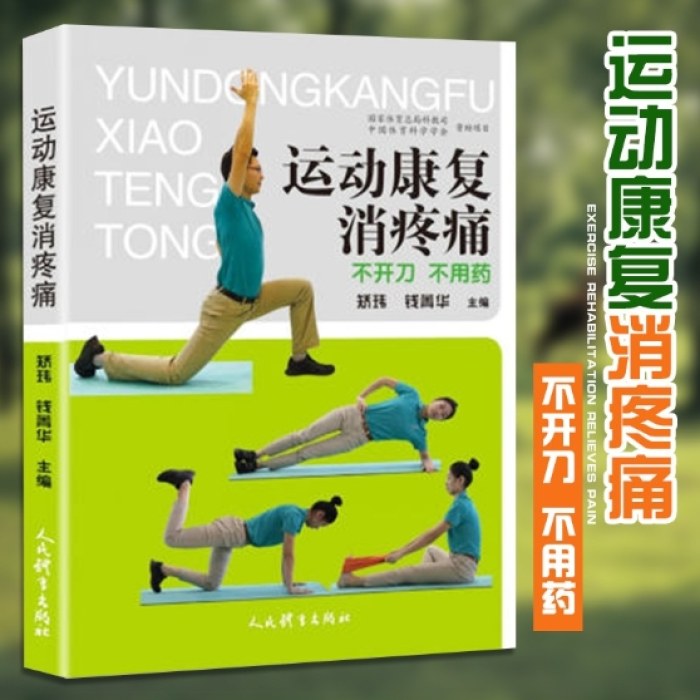 运动康复消疼痛：不开刀 不用药