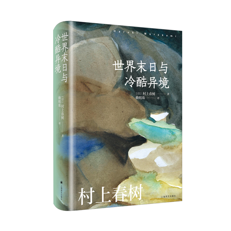 世界末日与冷酷异境(村上春树作品赖明珠译本系列)