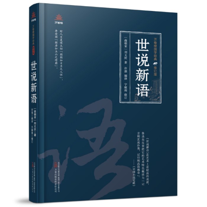 万卷楼国学经典（修订版）：世说新语