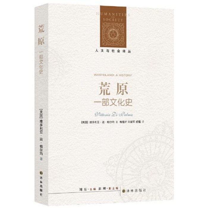 人文与社会译丛：荒原：一部文化史