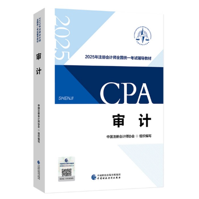 2025年注册会计师全国统一考试辅导教材：审计
