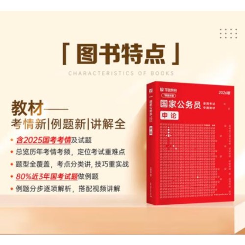 申论-国家公务员录用考试专用教材（2026版）