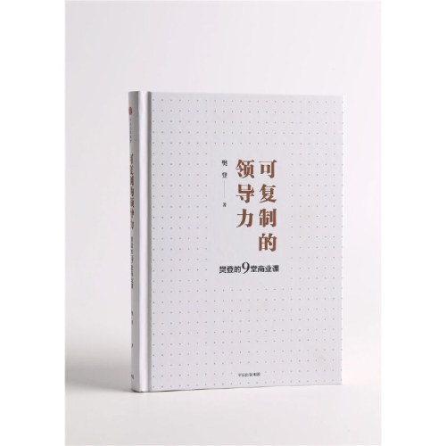 可复制的领导力：樊登的9堂商业课
