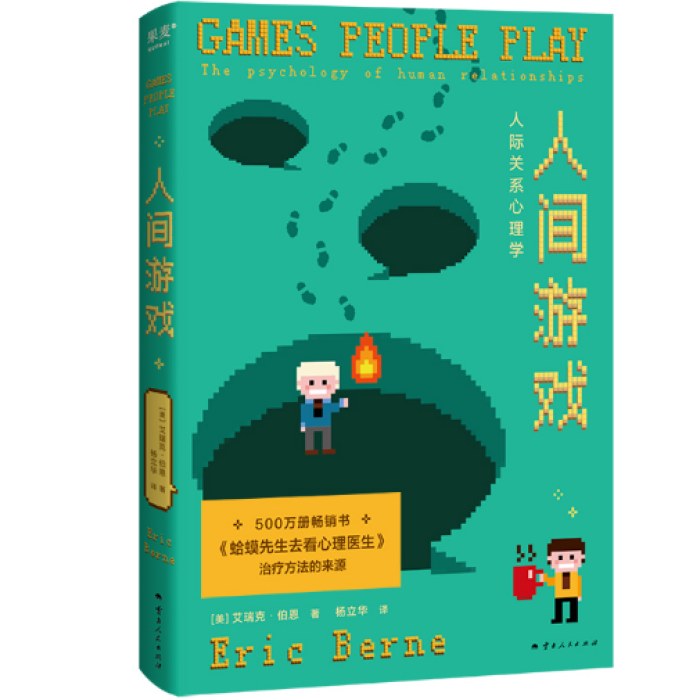 人间游戏：人际关系心理学