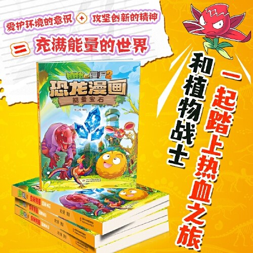 植物大战僵尸2·恐龙漫画 能量宝石