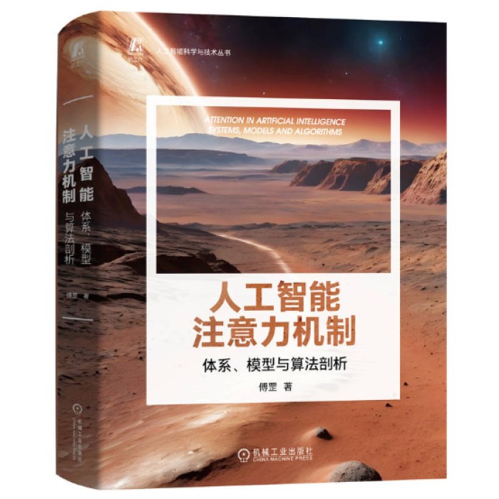 人工智能注意力机制：体系、模型与算法剖析 傅罡
