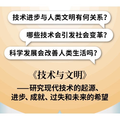 技术与文明