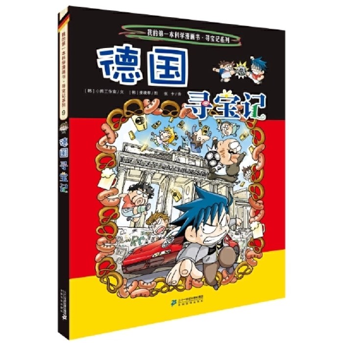 环球寻宝记 9 德国寻宝记